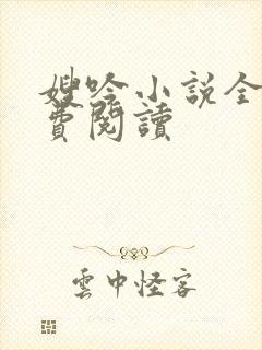 嫂吟小说全文免费阅读