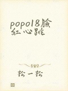 popo18脸红心跳