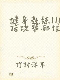 健身教练110话攻击部位