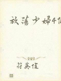 放荡少妇4做爰