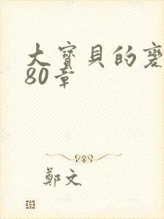 大宝贝的变化180章