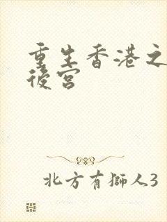 重生香港之娱乐后宫