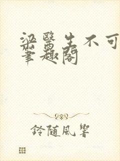 梁医生不可以 笔趣阁