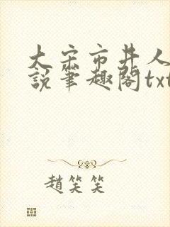 大宋市井人家小说笔趣阁txt