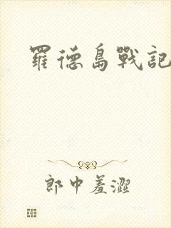 罗德岛战记小说