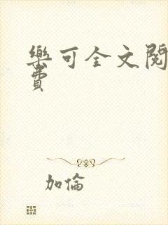 乐可全文阅读免费