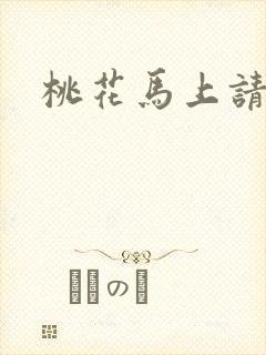 桃花马上请长缨