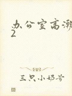 办公室高潮秘书2