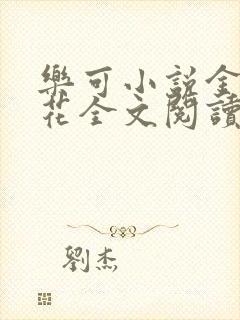 乐可小说金露银花全文阅读