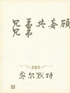 兄弟共妾顾家三兄弟