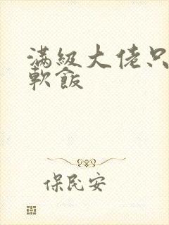 满级大佬只想吃软饭