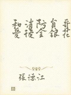 和消防员哥哥恋爱后金银花趣笔阁