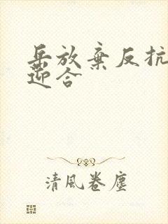 岳放弃反抗开始迎合