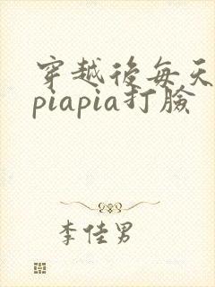 穿越后每天都在piapia打脸