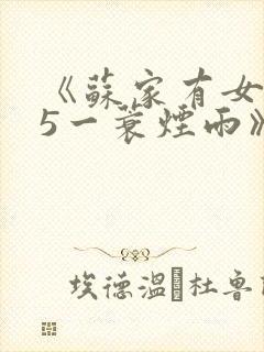 《苏家有女1v5一蓑烟雨》