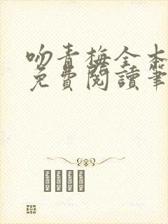 吻青梅全本小说免费阅读笔趣阁