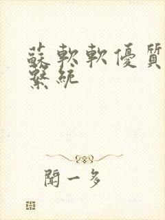 苏软软优质灌溉系统