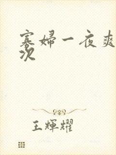 寡妇一夜爽了六次