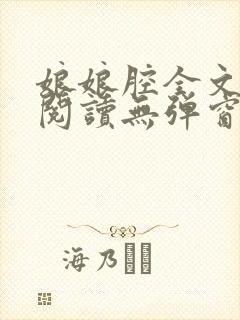 娘娘腔全文免费阅读无弹窗笔趣阁