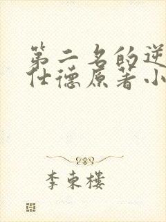 第二名的逆袭高仕德原著小说