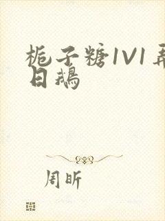 栀子糖1V1弄日鹅