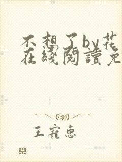 不想了by花卷在线阅读免费