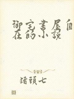 御宅书屋自由自在的小说