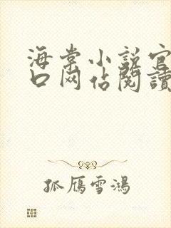 海棠小说官网入口网站阅读免费