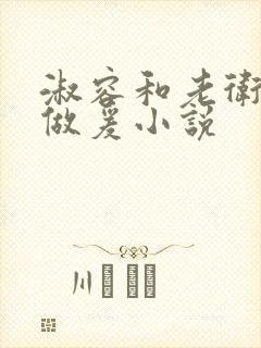 淑容和老卫船上做爰小说