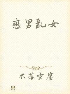 恋男乱女