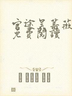 官途吴蔷薇全文免费阅读