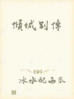 倾城别传