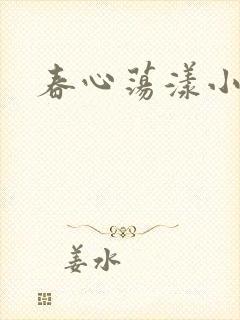 春心荡漾小说