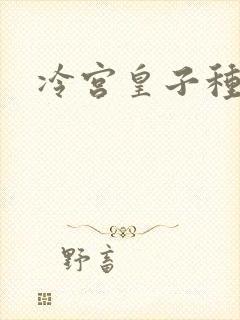 冷宫皇子种田记