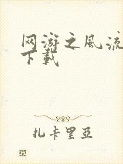 网游之风流骑士下载