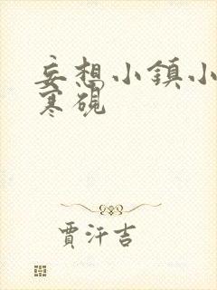 妄想小镇小说墨寒砚