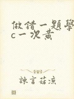 做错一题学长就c一次黄