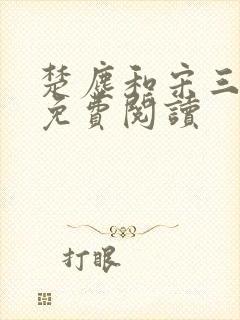 楚尘和宋三小姐免费阅读