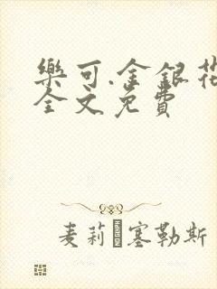 乐可.金银花露全文免费