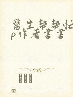 医生帮帮忙pop作者书书