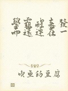 学霸醒来发现下面还连在一起