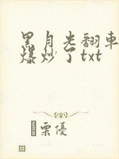 黑月光翻车后被爆炒了txt