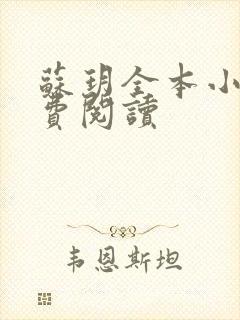 苏玥全本小说免费阅读