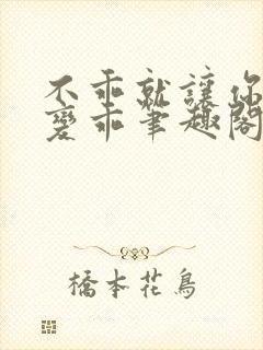 不乖就让你慢慢变乖笔趣阁