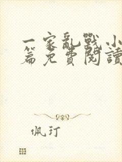 一家乱战小说全篇免费阅读