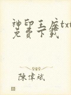 神印王座txt免费下载