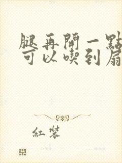 腿再开一点我就可以吃到扇贝了