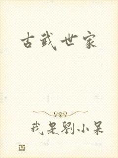 古武世家