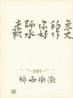 老师你的兔子好软水好作文免费阅读