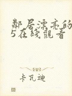 邻居漂亮的妻子5在线观看